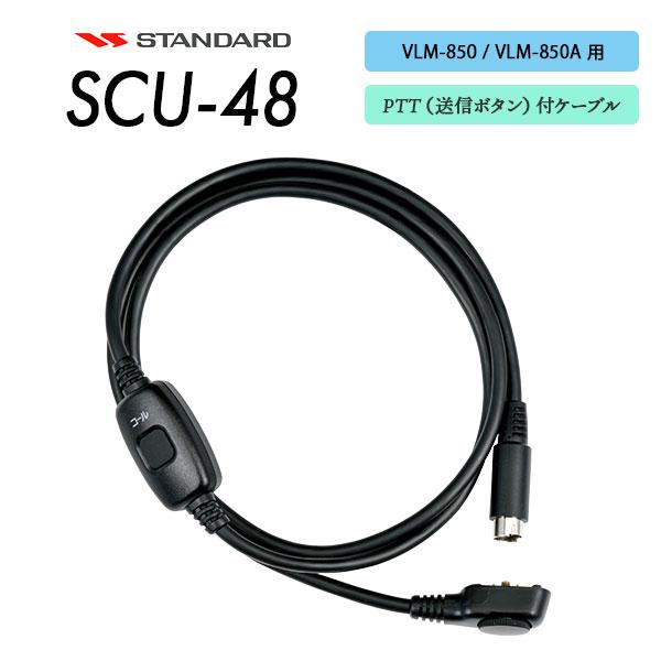 【未開封】八重洲無線 STANDARDトランシーバー用PTTケーブルSCU-48 八重洲無線 PTT付ケーブル ヘッドセットケーブル SCU-48 スタンダード