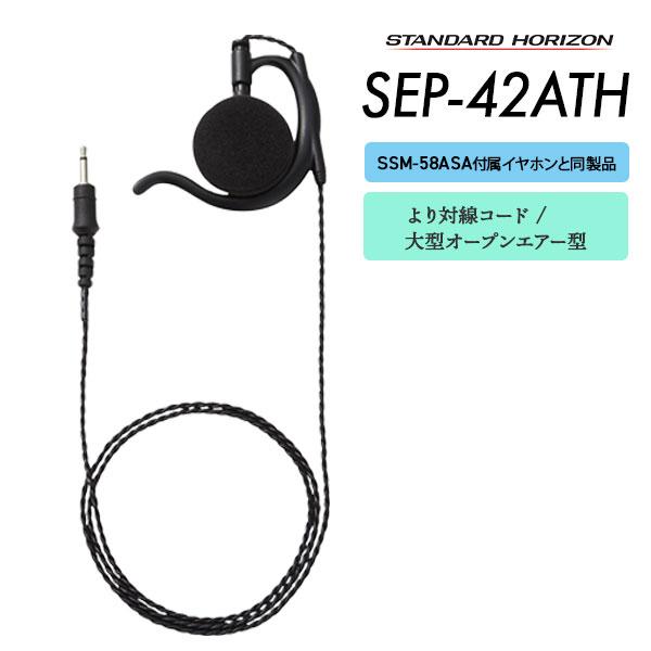 八重洲無線 イヤホン SEP-42ATH スタンダードホライゾン : e-無線 無線