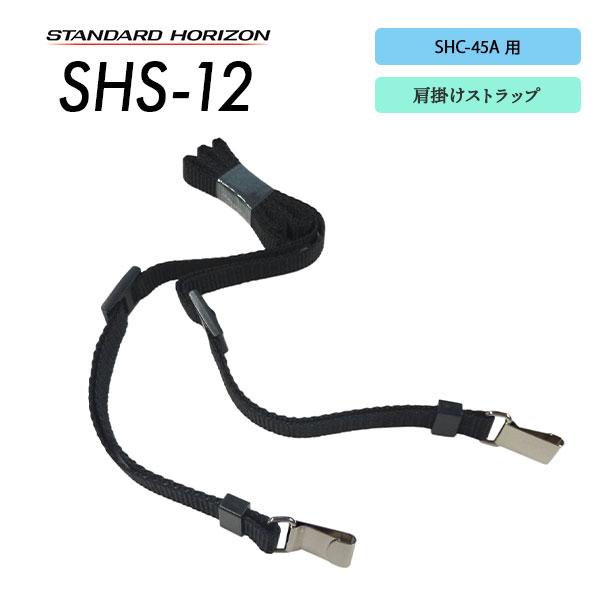 爆買 簡易無線用 トランシーバー用 肩掛けストラップ SHS-12 スタンダードホライゾン 八重洲無線 | 八重洲無線