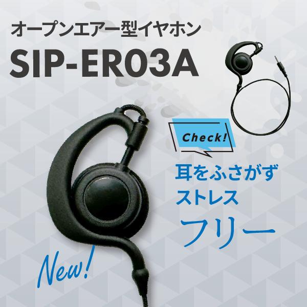 スタンダード スタンダードホライゾン用 イヤホン SIP-ER03A オープン