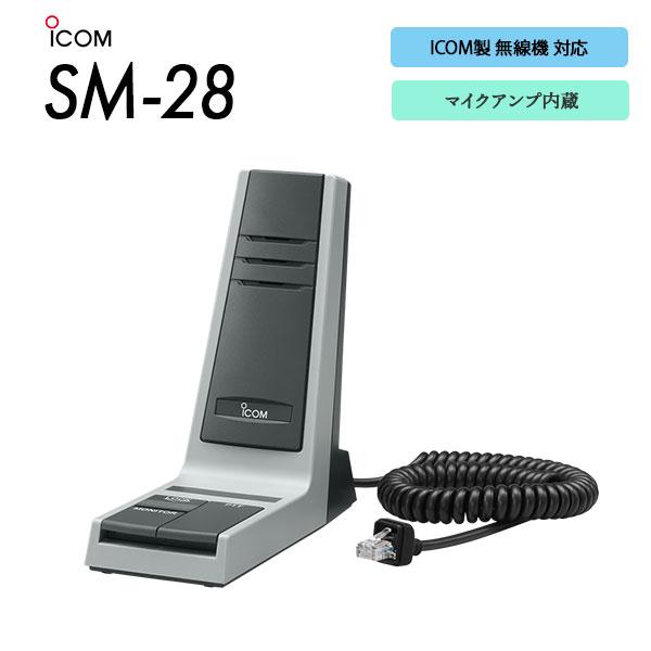 ICOM（アイコム） 卓上マイク 単一指向性 SM-28 車載型対応 IP無線
