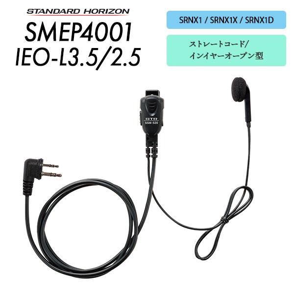 八重洲無線 スタンダードホライゾン SMEP4001IEO-L3.5/2.5 SRNX1