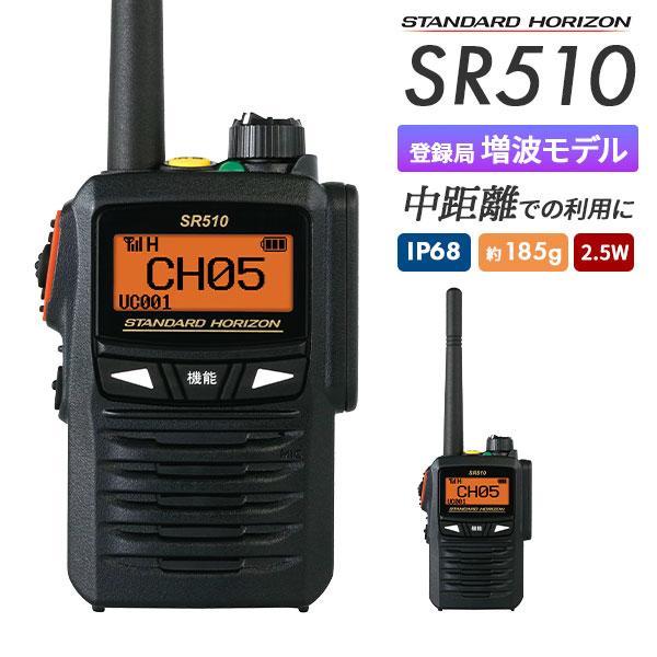デジタル簡易無線機　SR510 トランシーバー インカム 登録局 充電器 八重洲無線 トランシーバー 無線機 SR510 デジタル簡易無線 登録局
