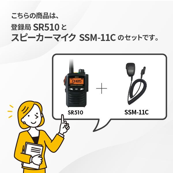 八重洲無線 トランシーバー 無線機 SR510 スピーカーマイクセット SSM