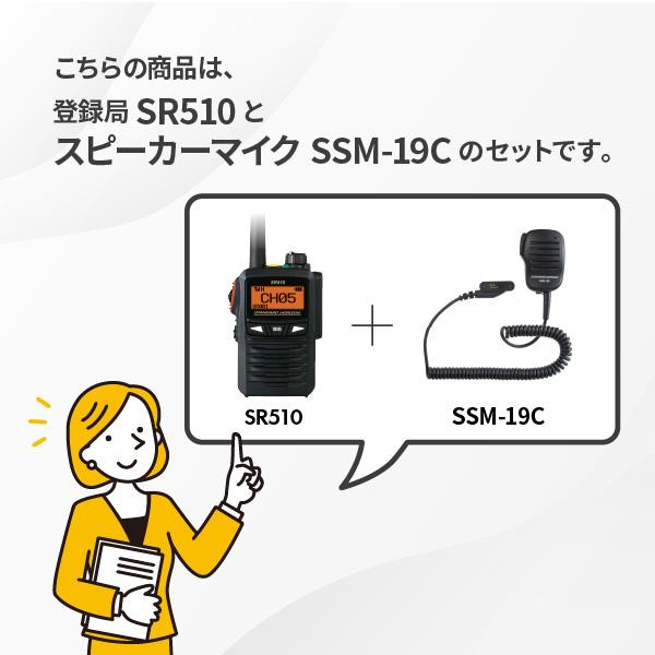 八重洲無線 トランシーバー 無線機 SR510 スピーカーマイクセット SSM