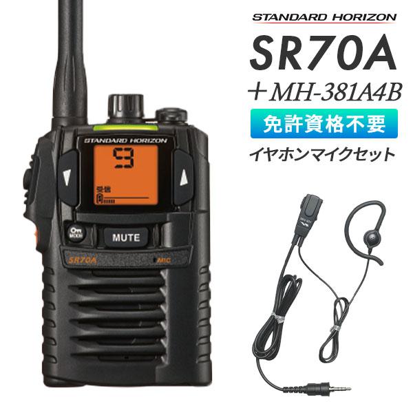 八重洲無線 トランシーバー SR70A イヤホンマイクセット MH-381A4B