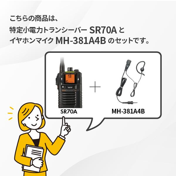 八重洲無線 トランシーバー SR70A イヤホンマイクセット MH