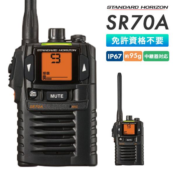 八重洲無線 トランシーバー SR70A 業務用 中継機対応 スタンダード