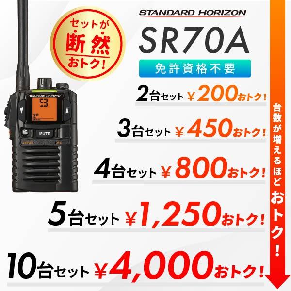 八重洲無線 特定小電力トランシーバー SR70A イヤホンマイク付2台セット 八重洲無線 トランシーバー 2台セット SR70A 業務用 防塵 防水