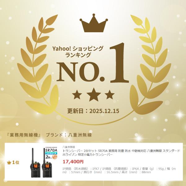 八重洲無線 トランシーバー 2台セット SR70A 業務用 防塵 防水 中継機