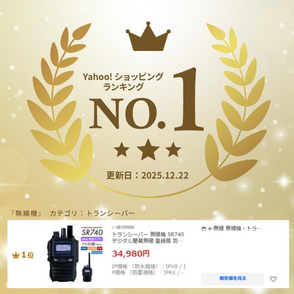 八重洲無線 トランシーバー 無線機 SR740 デジタル簡易無線 登録局