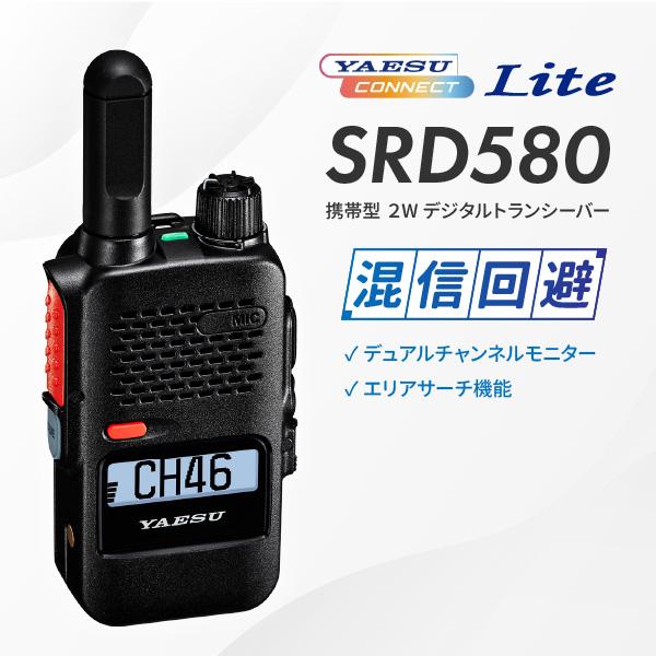 八重洲無線 トランシーバー 無線機 SRD580 PKG YAESUコネクトLite