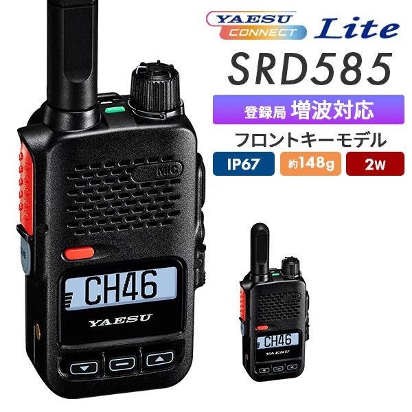 八重洲無線 トランシーバー 無線機 SRD585 PKG YAESUコネクトLite