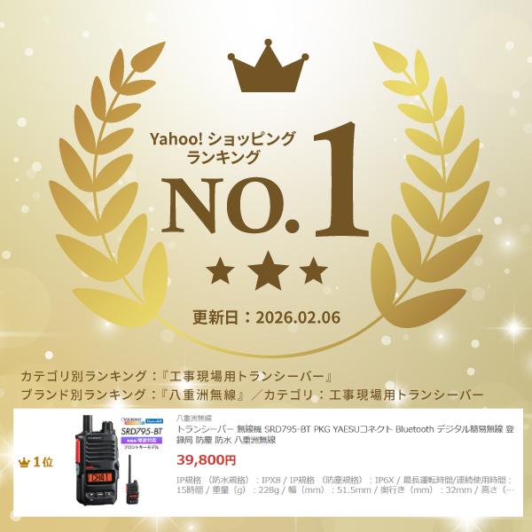 八重洲無線 トランシーバー 無線機 SRD795-BT PKG YAESUコネクト