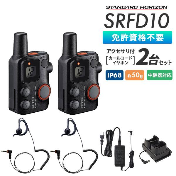 トランシーバー 2台セット カールコードイヤホン付 SRFD10 超小型 軽量 防塵 防水 業務用 八重洲無線 特定小電力 スタンダードホライゾン | 八重洲無線