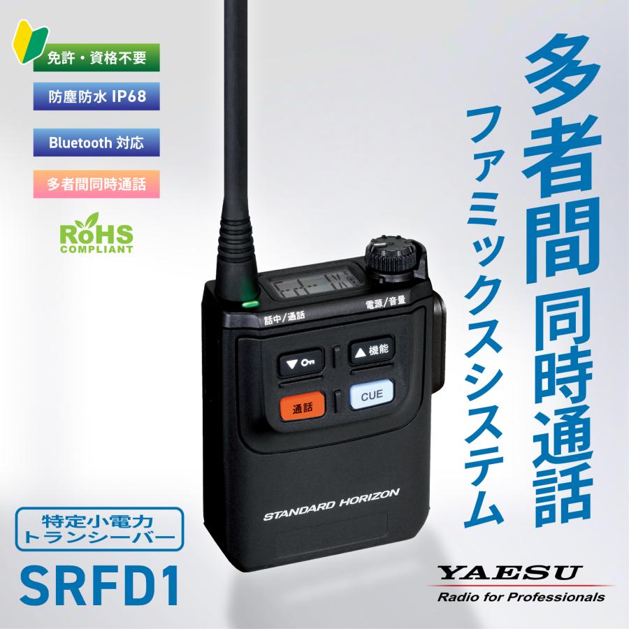 八重洲無線 トランシーバー SRFD1 同時通話 業務用 防塵 防水