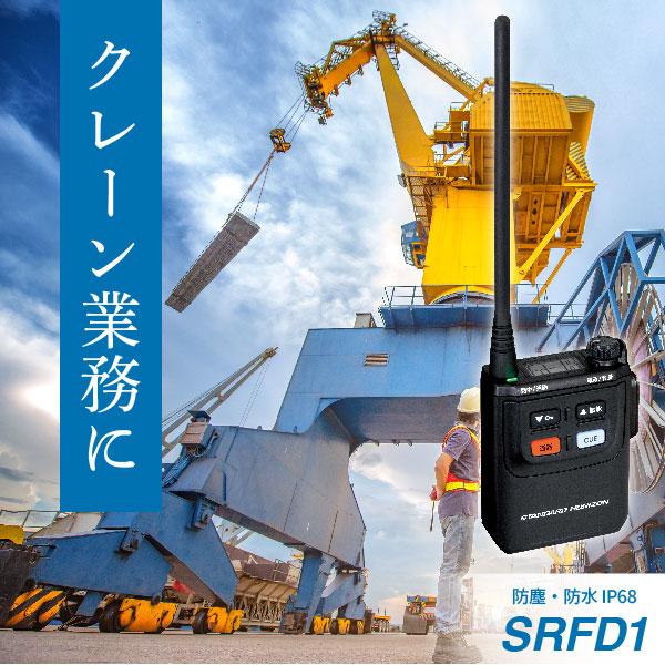 八重洲無線 トランシーバー SRFD1 同時通話 業務用 防塵 防水 八重洲無線 トランシーバー SRFD1 同時通話 業務用 防塵 防水
