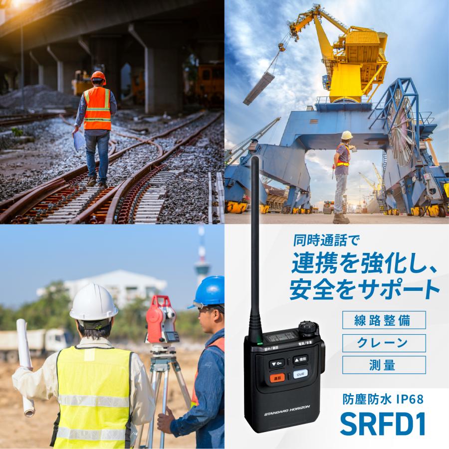 八重洲無線 トランシーバー SRFD1 同時通話 業務用 防塵 防水