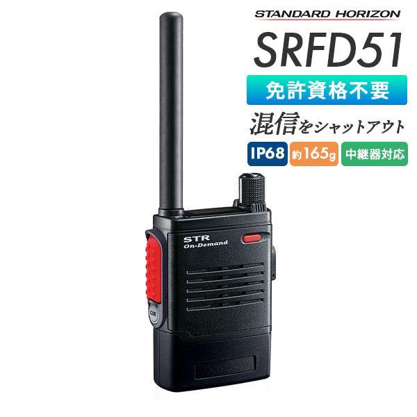 八重洲無線 トランシーバー SRFD51 防塵 防水 中継器対応 デュアル受信