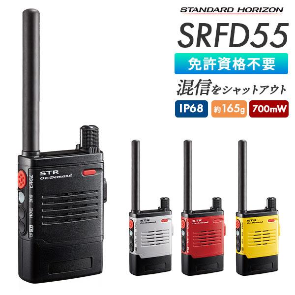 八重洲無線 トランシーバー SRFD55 防塵 防水 中継器対応 デュアル受信