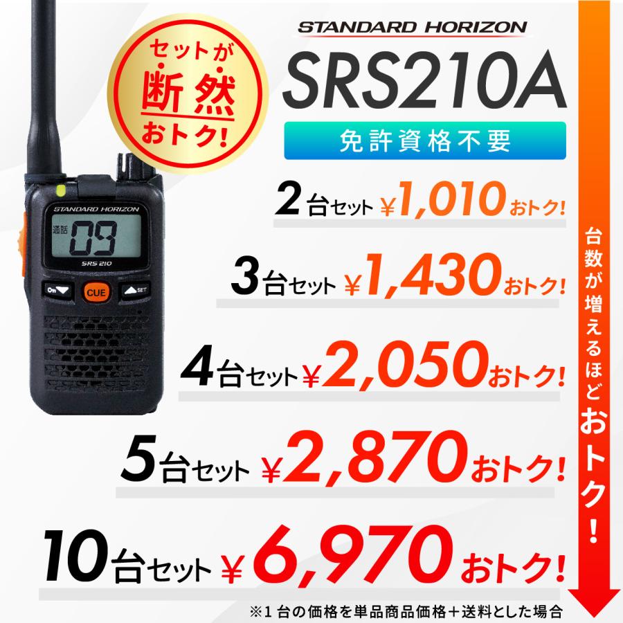 八重洲無線 トランシーバー SRS210A 選べるセット 台数1〜10台 八重洲無線 トランシーバー SRS210A 選べるセット 台数1〜10台