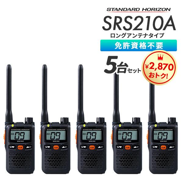 八重洲無線 トランシーバー SRS210A 選べるセット 台数1〜10台 八重洲無線 トランシーバー SRS210A 選べるセット 台数1〜10台