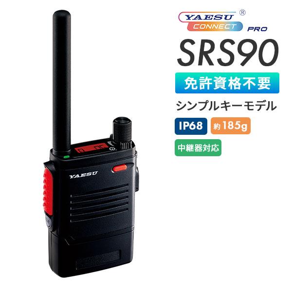 八重洲無線 工事現場 業務用 トランシーバー SRS90 PKG 免許不要