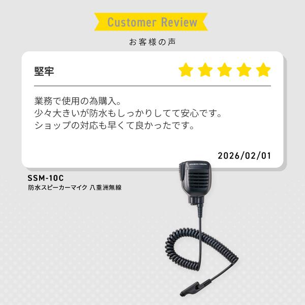 八重洲無線 スピーカーマイク 防塵 防水 登録局用 SSM-10C --MH-66A7A