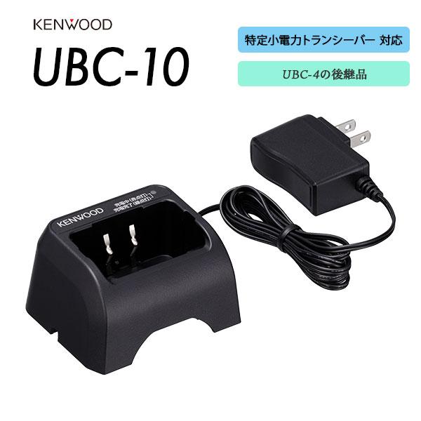 ケンウッド UBC-10 充電器セット UBZ-LS20/UBZ-LS27R/UBZ-LP20/UBZ