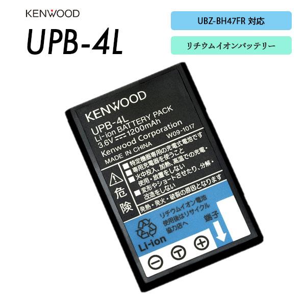 UPB-4L リチウムイオンバッテリー ケンウッド KENWOOD 1200mAh 特定小電力トランシーバー | ケンウッド