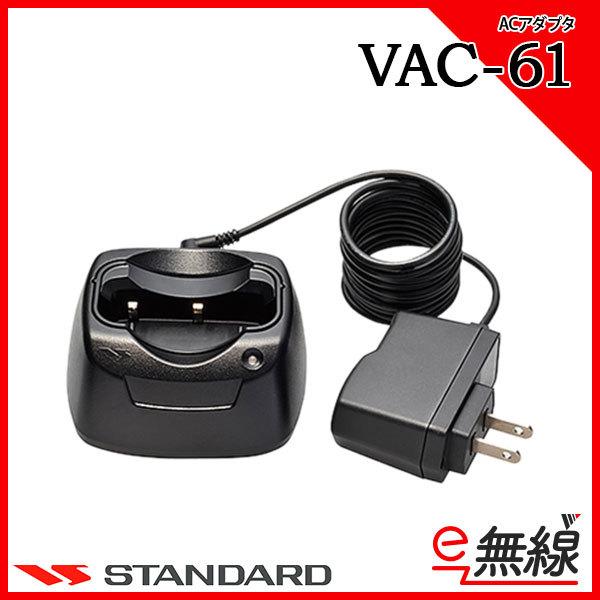 充電器セット VAC-61 スタンダード CSR