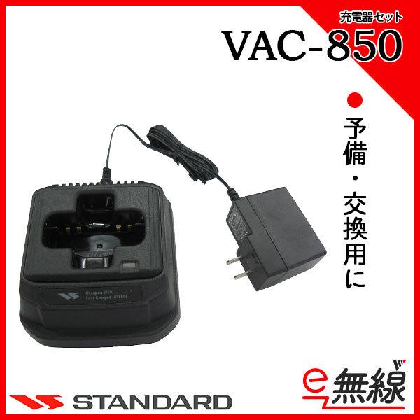 充電器セット VAC-850 CSR お待たせ 独特の上品 スタンダード