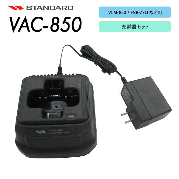 VAC-850 シングル充電器セット VLM-850 / VLM-850A / FNB-77LI / FNB-77LIA用 スタンダード CSR | 八重洲無線