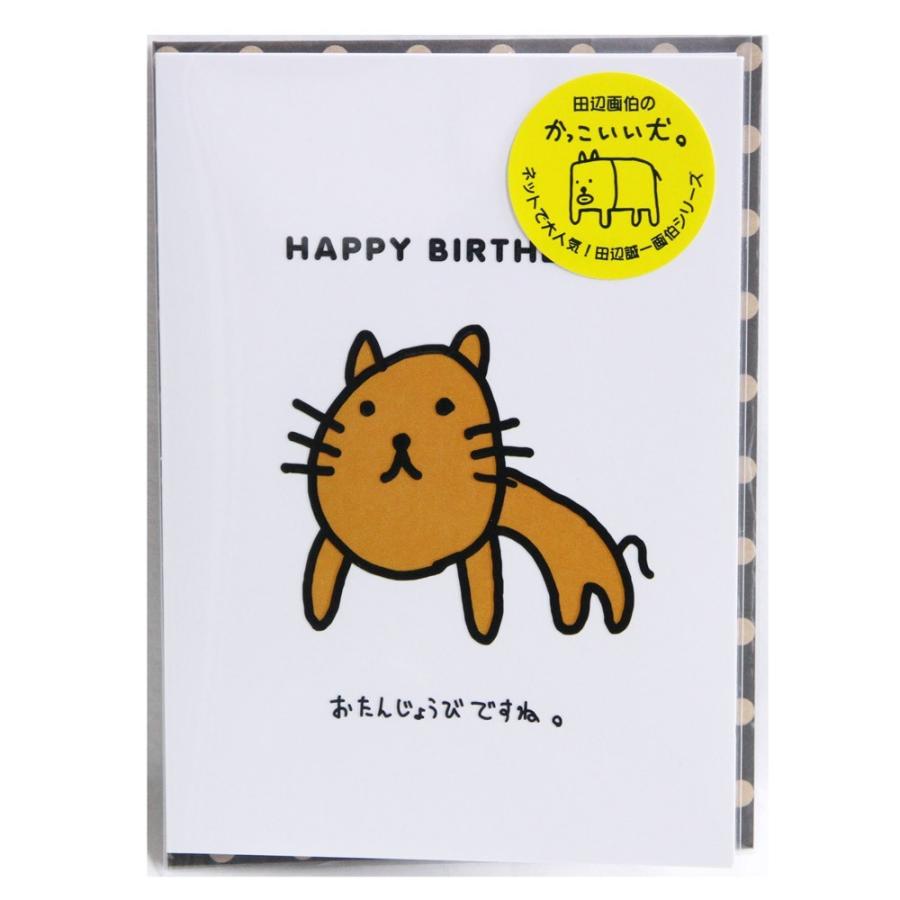 田辺画伯 田辺誠一 の かっこいい犬 バースデーカード かっこいい猫 6 084 バラエティショップe Na E Na Y 通販 Yahoo ショッピング