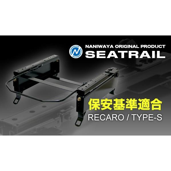 NANIWAYA/ナニワヤ シートレール RECARO/Sタイプ キューブ Z/ZN12