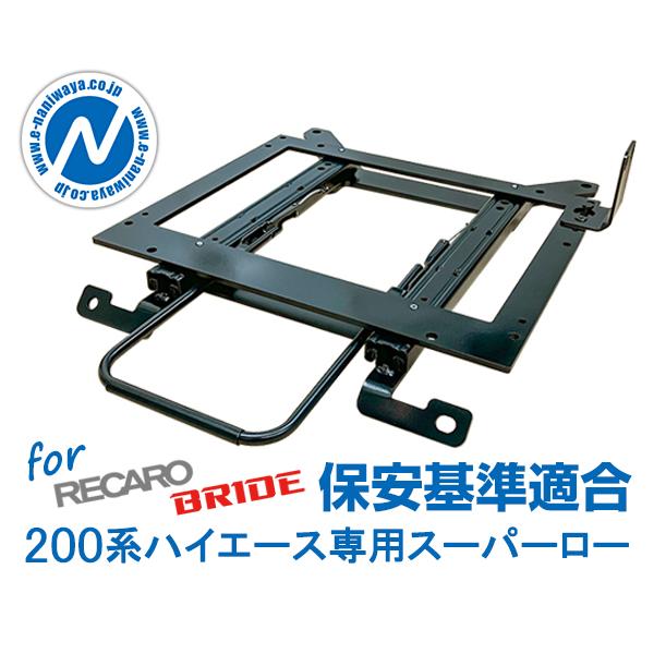 NANIWAYA/ナニワヤ シートレール 200系ハイエース専用 Sタイプ