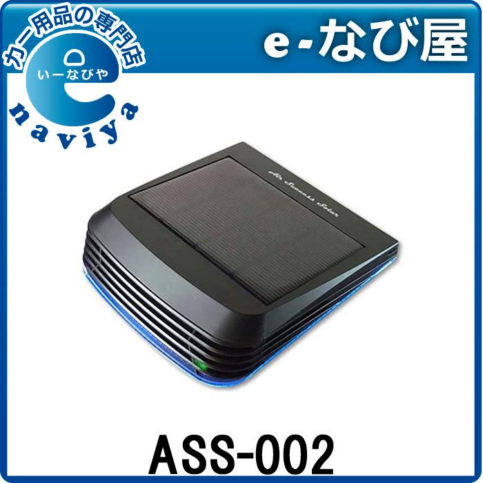 エアーサクセスジャパン 春新作の 人気が高い エアーサクセスソーラーII ASS-002 低濃度オゾン発生器