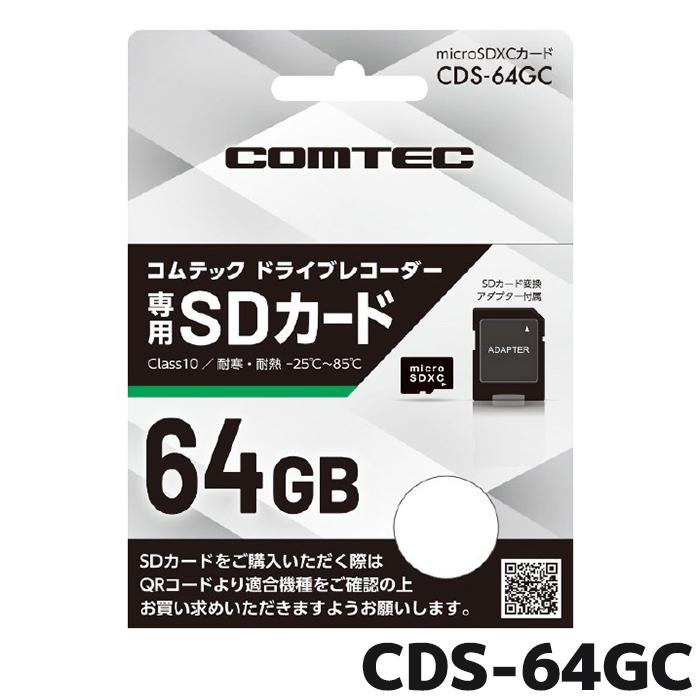 CDS-64GC COMTEC コムテックドライブレコーダー専用 microSDカード