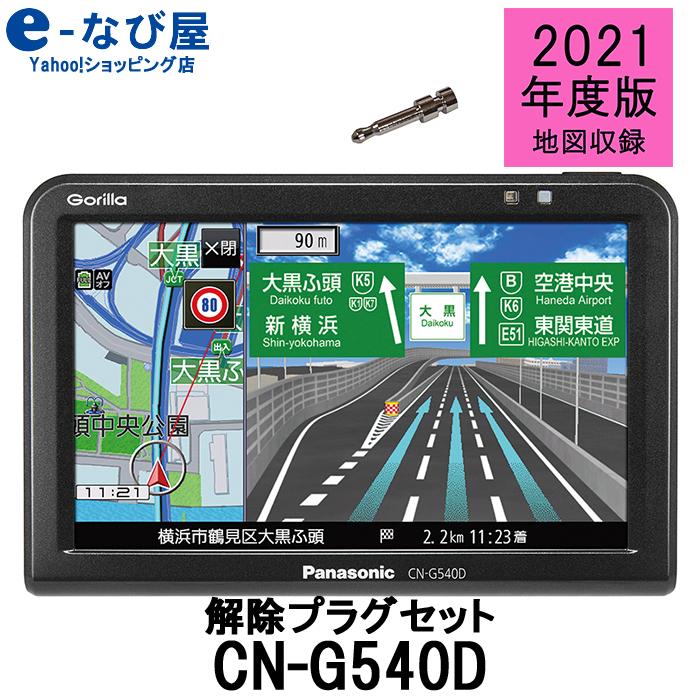 パナソニック ポータブル カーナビ ゴリラ Cn G540d 5インチ ワンセグ 12v 24v対応 解除プラグセット Cn G540d Pin E なび屋 Yahoo ショッピング店 通販 Yahoo ショッピング