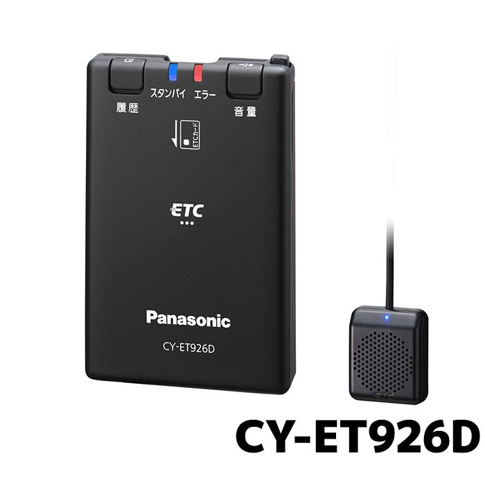 パナソニック ETC 5機セット CY-ET926D 新セキュリティ対応 車載器 Panasonic（パナソニック） 5台〜 送料無料 CY-ET926D ETC 新