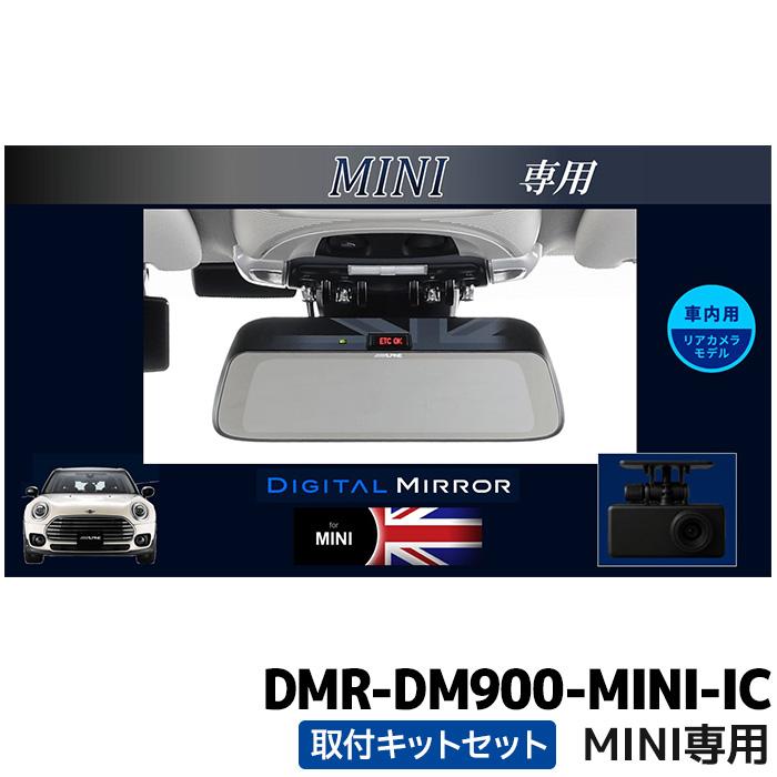 ALPINE（アルパイン） DMR-DM900-MINI-IC 9型デジタルミラー 車内用