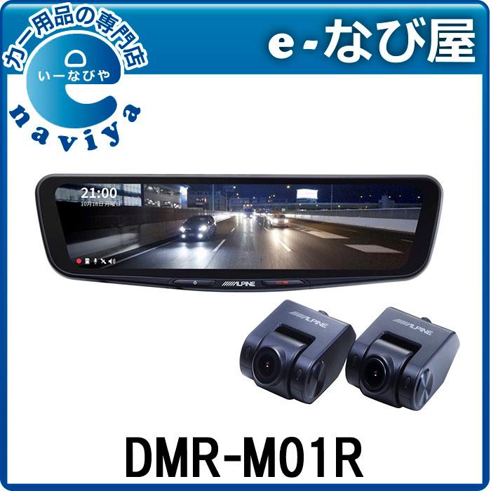 全品ポイントUP 日本最大のブランド 6 5まで 98％以上節約 アルパイン デジタルミラー 前後 DMR-M01R ドライブレコーダー 11.1型 機能付き
