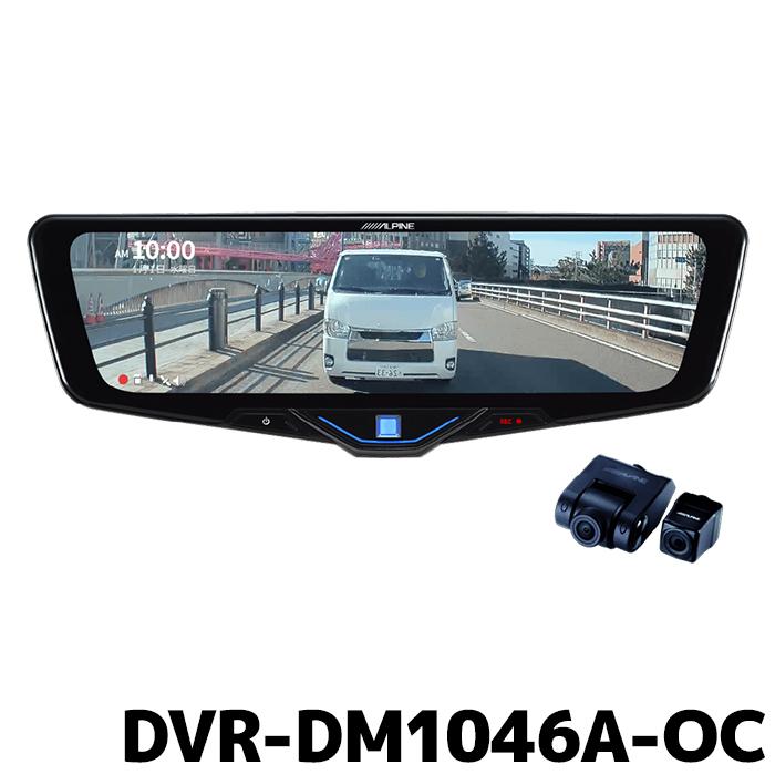 ＊新品＊ALPINEドライブレコーダー搭載 10インチデジタルミラー ALPINE（アルパイン） DVR-DM1046A-OC ドライブレコーダー搭載10型