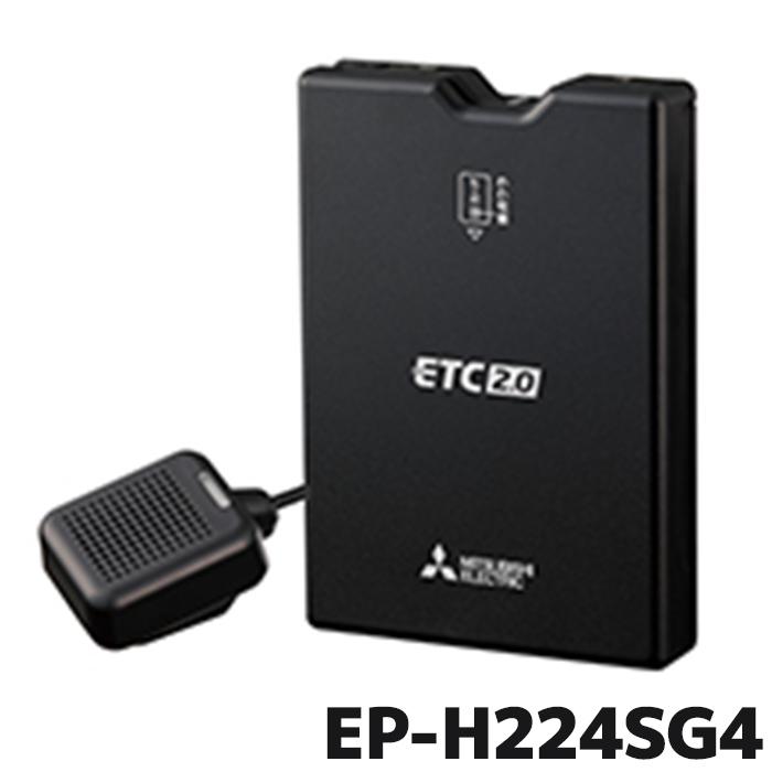三菱電機 EP-H224SG4 ETC 三菱電機モビリティ ETC2.0 業務用 三菱電機 EP-H224SG4 ETC 三菱電機モビリティ ETC2.0 業務用