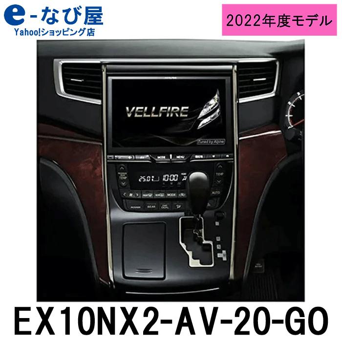 店内全品ポイントup中 アルパイン カーナビ Bigx Ex10nx2 Av Go アルファードtypegoldii ヴェルファイアgoldeneyesii 系 Ex10nx2 Av Go E なび屋 Yahoo ショッピング店 通販 Yahoo ショッピング