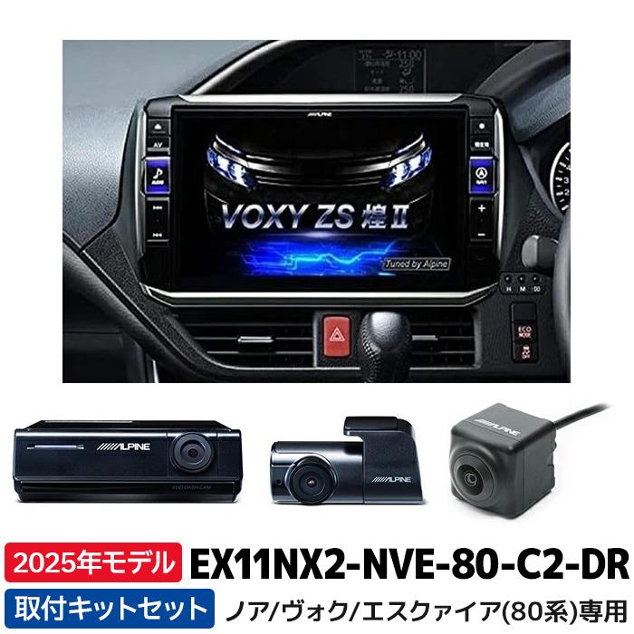 2022年度モデル アルパイン カーナビ BIGX EX11NX2-NVE-80-C2-DR ヴォクシー/ノア(80系) ドラレコ/カメラパッケージ  :EX11NX2-NVE-80-C2-DR:e-なび屋 Yahoo!ショッピング店 - 通販 - Yahoo!ショッピング