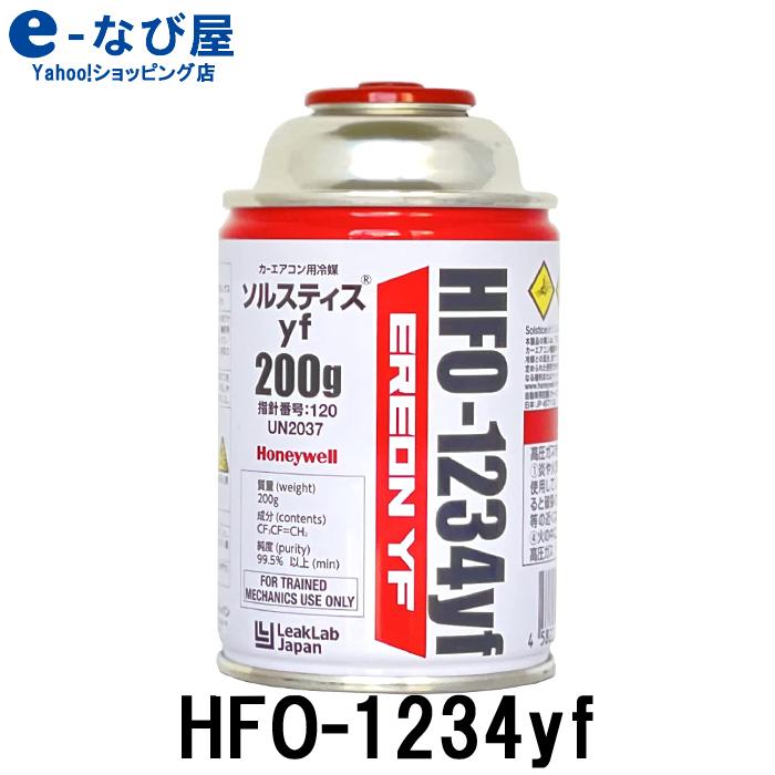 71％以上節約 サンコウパーツ 店カーエアコン用 冷媒ガス R1234YF 200