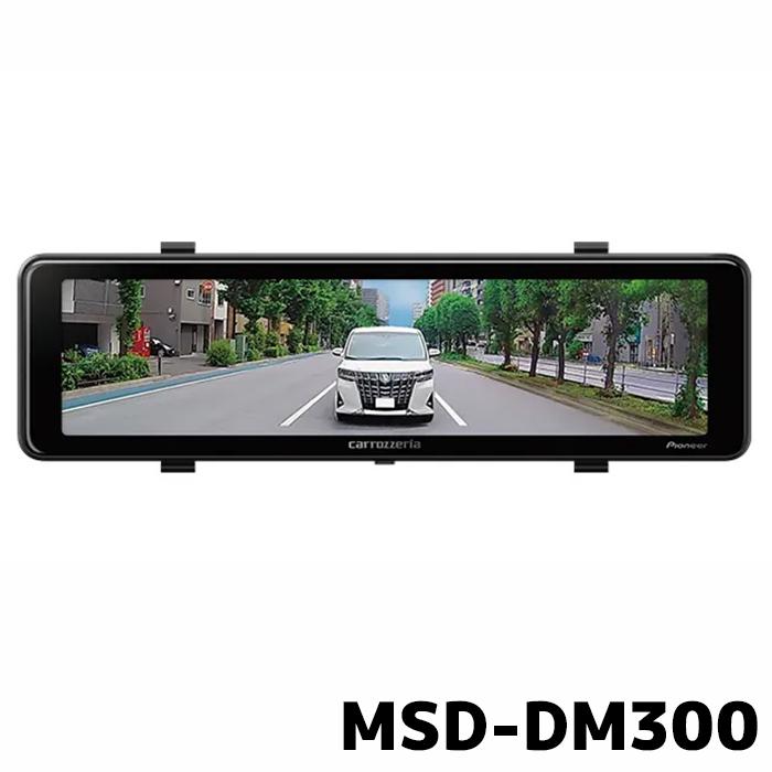 カロッツェリア [予約]MSD-DM300 パイオニア デジタルミラー 11V型高