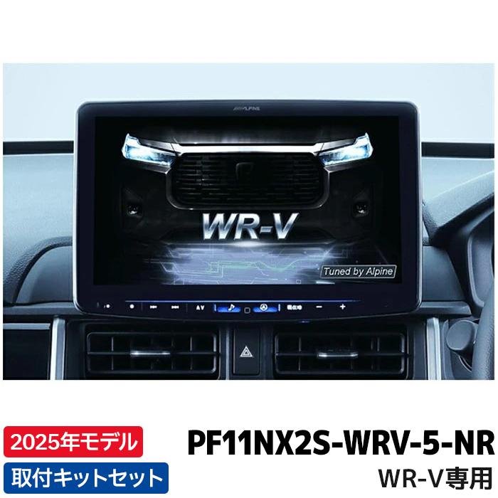2025年モデル 最新地図データ PF11NX2S-WRV-5-NR アルパイン カーナビ フローティングBIG X11 シンプルモデル WR-V専用 | ALPINE