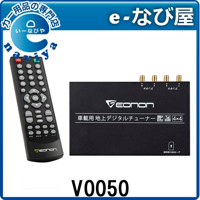 9 4 11は店内ポイントup Eonon 車載 地デジチューナー V0050 4 4高感度フルセグチューナー 12 24v車対応 Hdmi出力対応 自動中継局サーチ V0050 E なび屋 Yahoo ショッピング店 通販 Yahoo ショッピング
